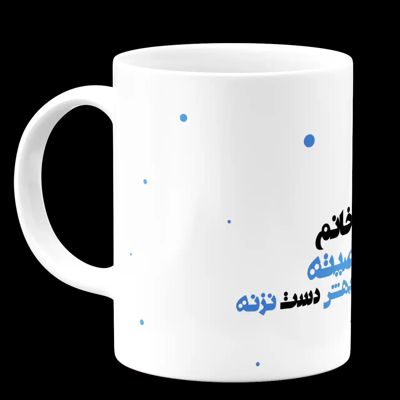 ماگ این لیوان دهنی یه خانم باشخصیته کسی بهش دست نزنه مدل AS 21 — تصویر ۲