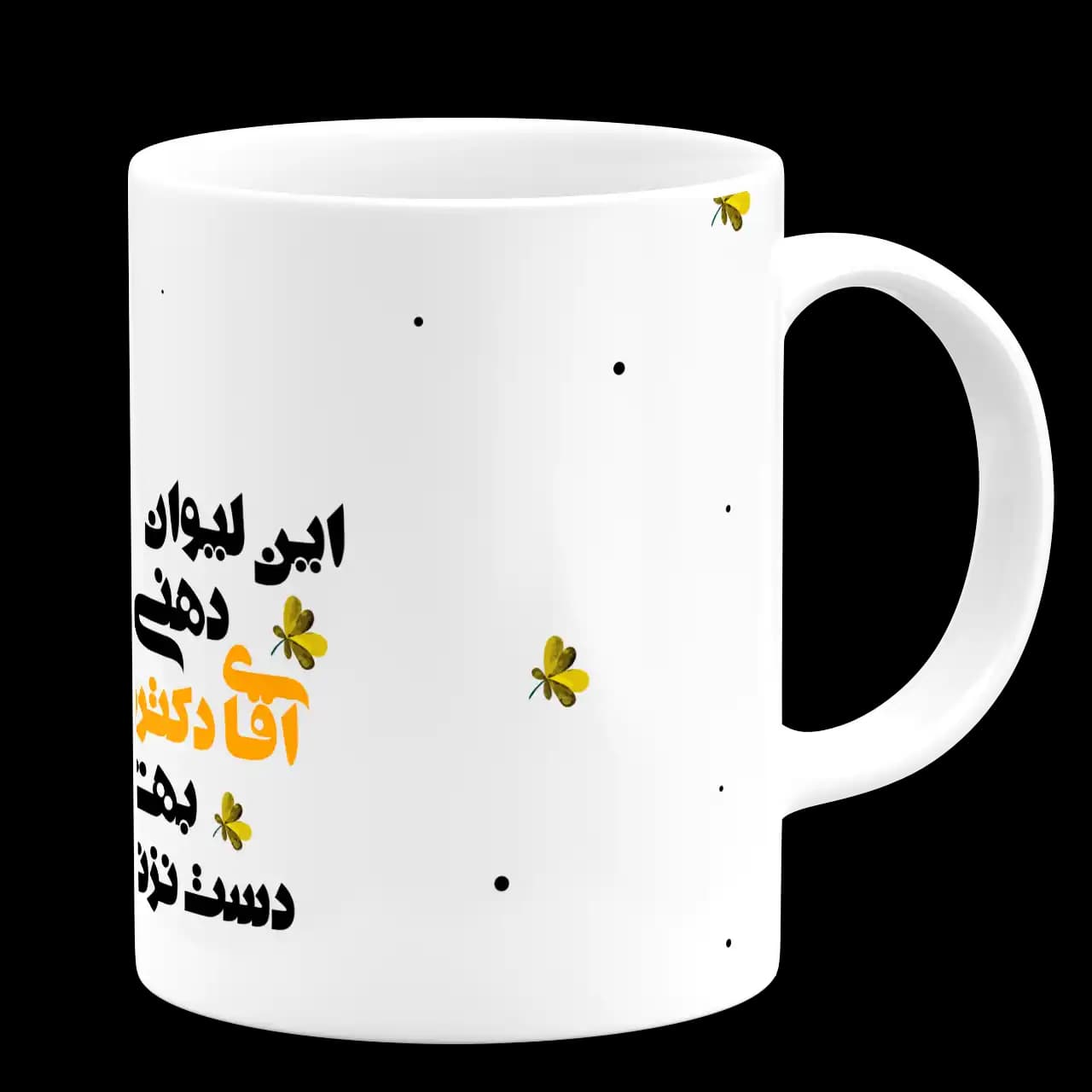 ماگ این لیوان دهنی آقای دکتره بهش دست نزنید مدل AS 13 — تصویر ۳