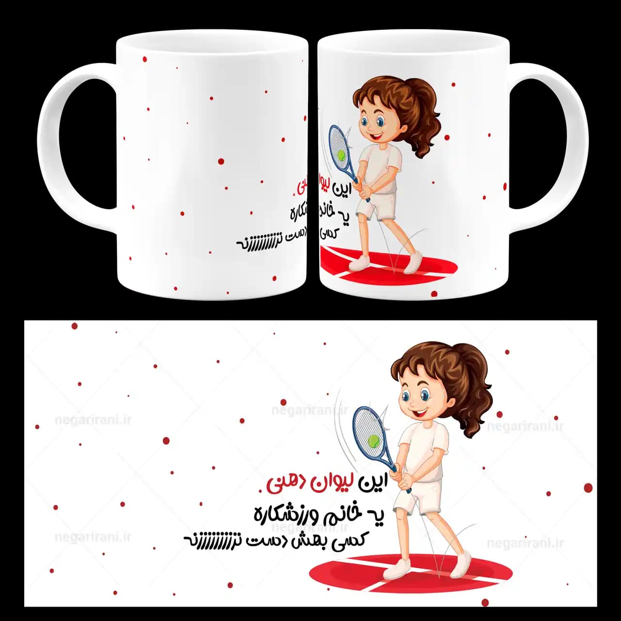 ماگ این لیوان دهنی یه خانم ورزشکاره کسی بهش دست نزنه مدل AS 12