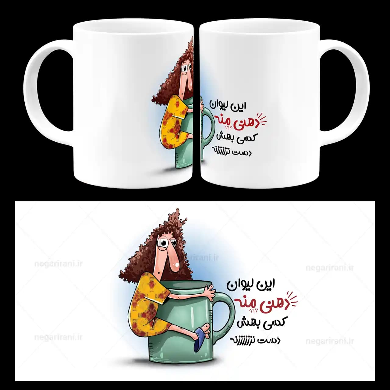 ماگ این لیوان دهنی منه کسی بهش دست نزنه مدل AS 7