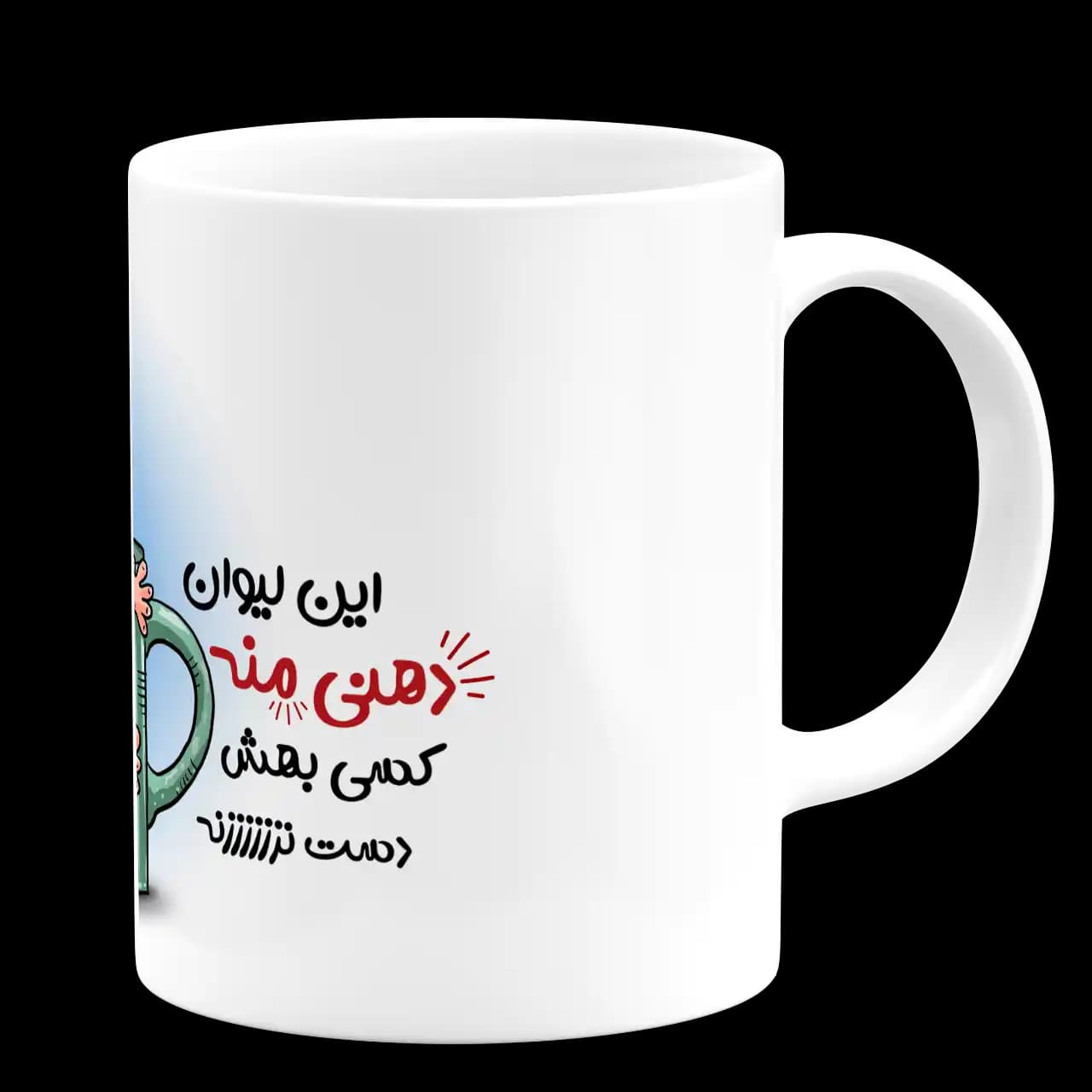 ماگ این لیوان دهنی منه کسی بهش دست نزنه مدل AS 7 — تصویر ۳