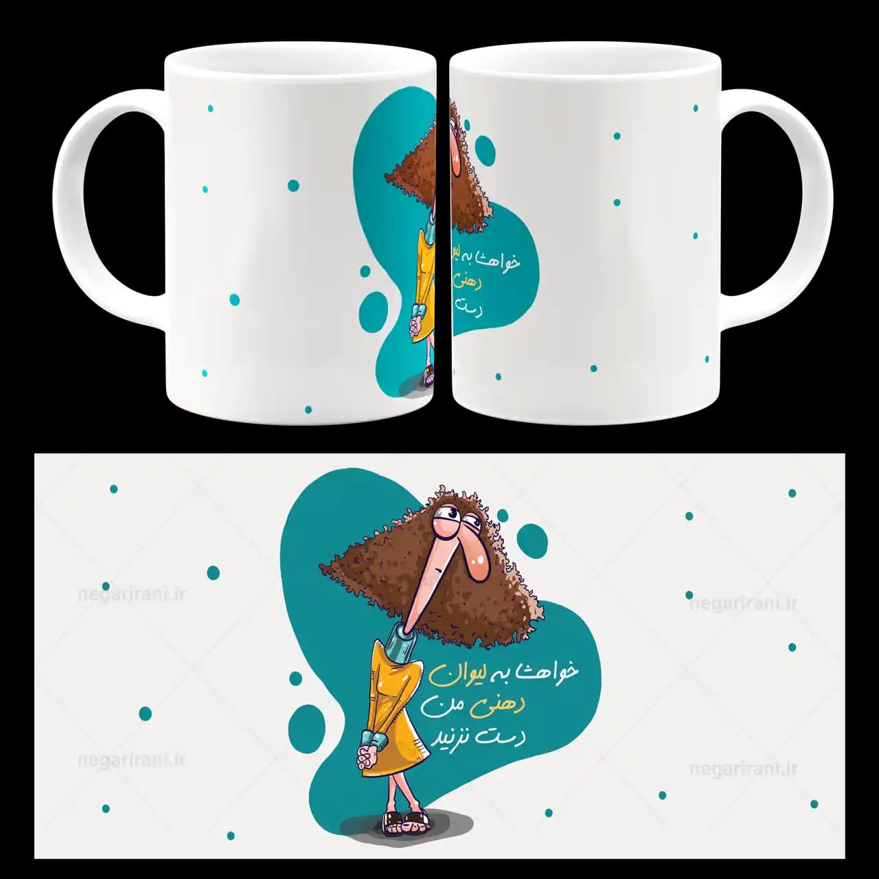 ماگ خواهشا به لیوان دهنی من دست نزنید مدل AS 4