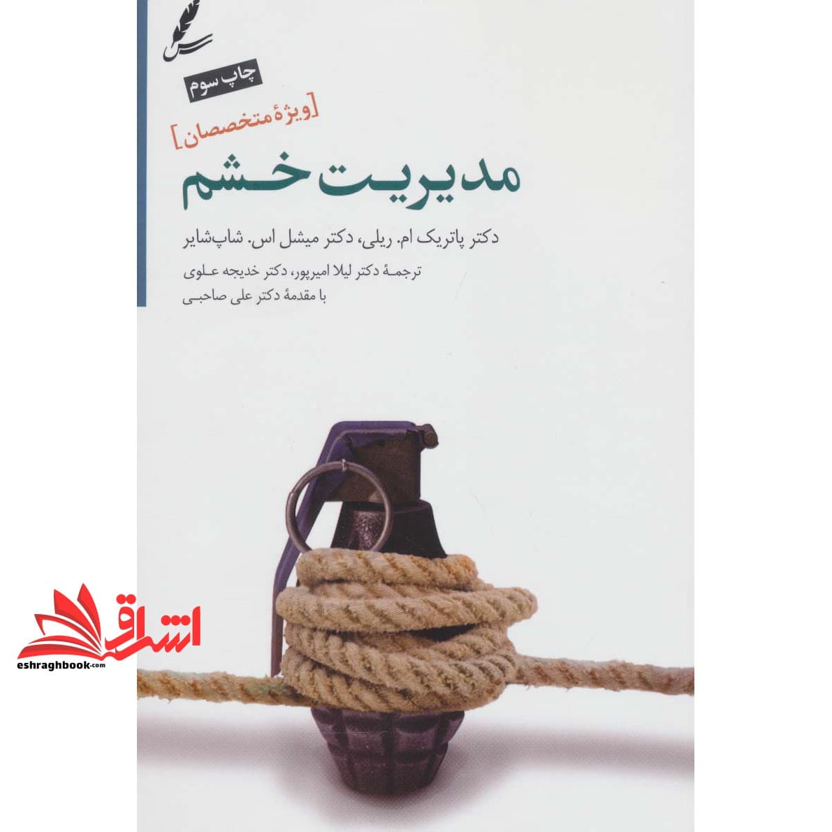 کتاب مدیریت خشم (راهنمای درمان مراجعین سوء مصرف مواد و بهداشت روان (ویژه متخصصین) )