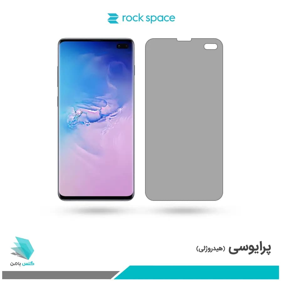 گلس سامسونگ Galaxy S10 PLUS پرایوسی برند راک اسپیس