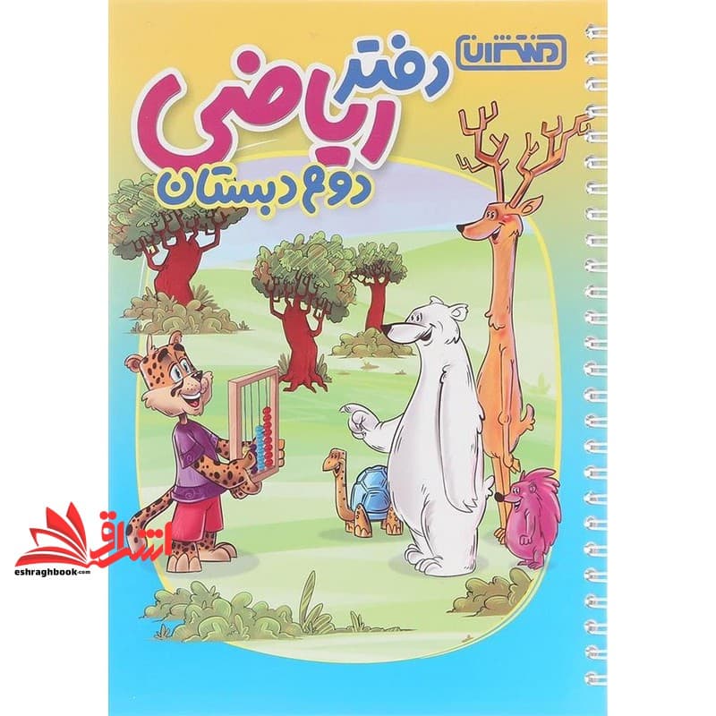 کتاب دفتر ریاضی دوم دبستان