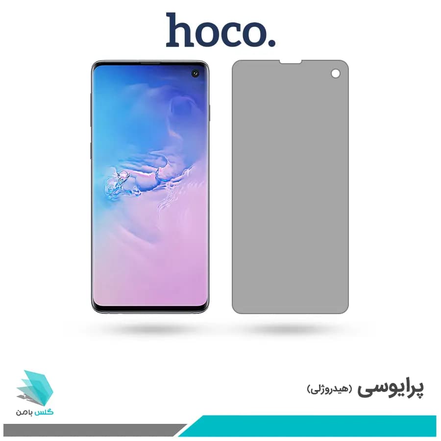 گلس سامسونگ Galaxy S10 پرایوسی برند هوکو