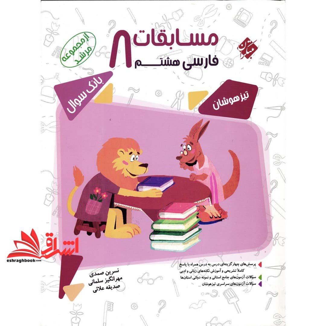 کتاب فارسی هشتم مسابقات مرشد بانک سوال تیزهوشان