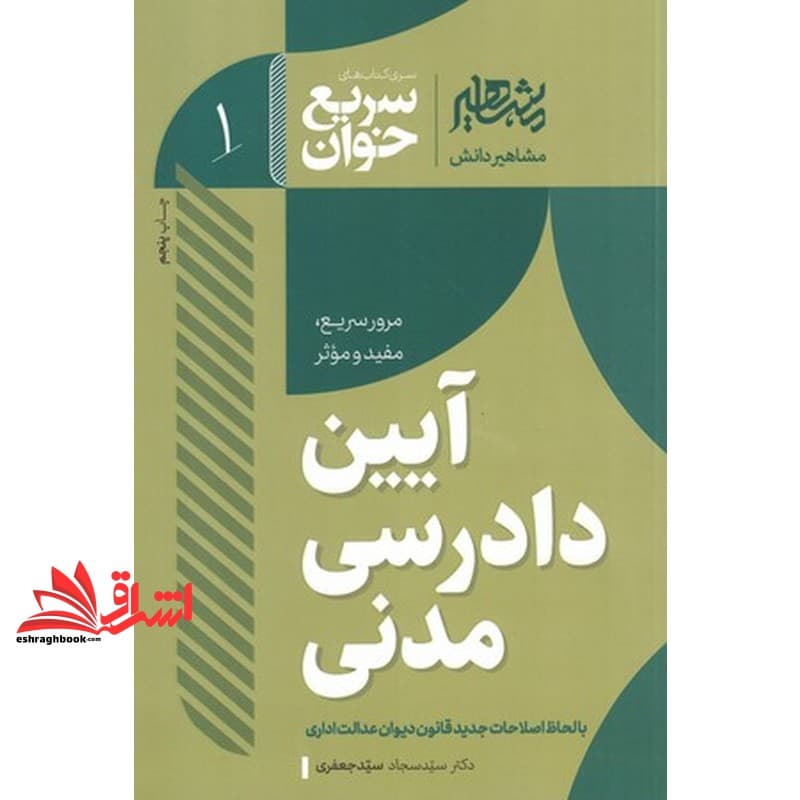 کتاب سری کتاب های سریع خوان آیین دادرسی مدنی مرور سریع مفید و موثر با لحاظ اصلاحات جدید قانون دیوان عدالت اداری