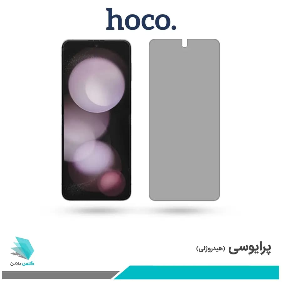 گلس سامسونگ Galaxy Z Flip5 پرایوسی برند هوکو