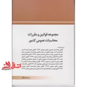 کتاب مجموعه قوانین (قانون) و مقررات محاسبات عمومی کشور