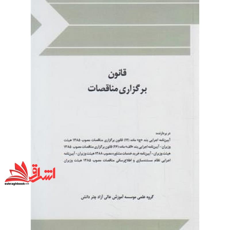 کتاب قانون برگزاری مناقصات