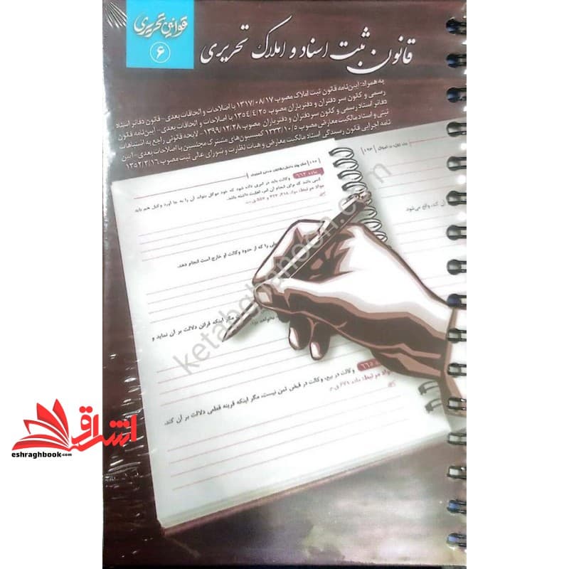 کتاب قانون ثبت اسناد و املاک تحریری
