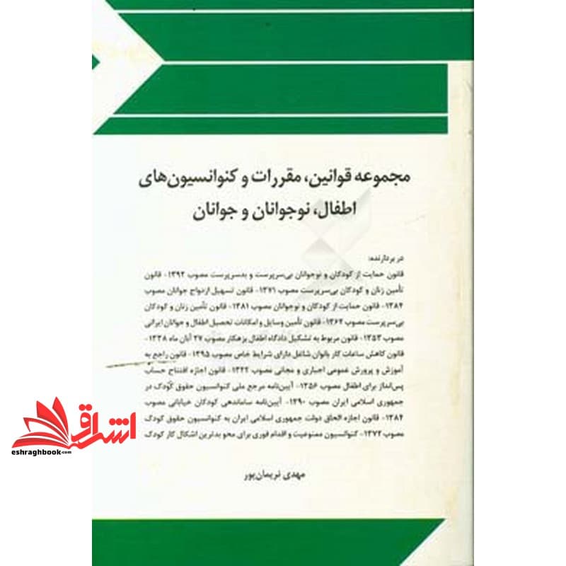 کتاب مجموعه قوانین (قانون) و مقررات کنوانسیون های اصفال ،نوجوانان و جوانان