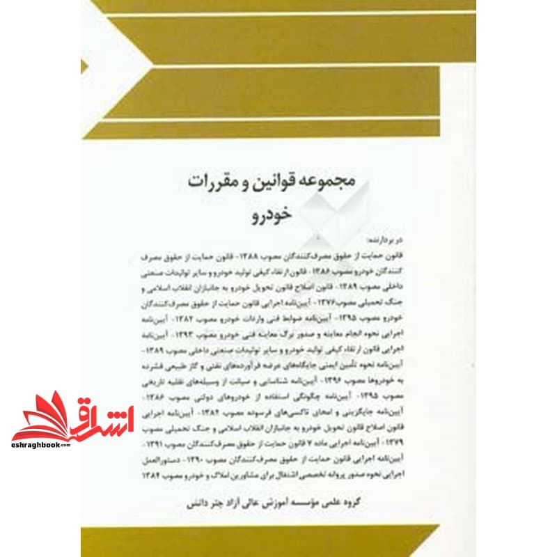 کتاب مجموعه قوانین (قانون) و مقررات خودرو