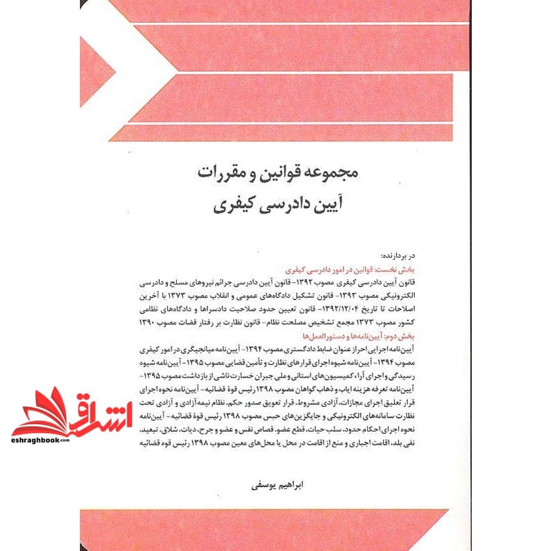 کتاب مجموعه قوانین (قانون) و مقررات آیین دادرسی کیفری