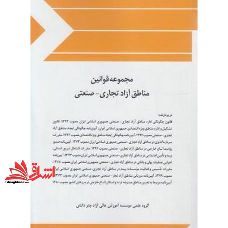کتاب مجموعه قوانین (قانون) و مقررات منطاق آزاد تجاری-صنعتی