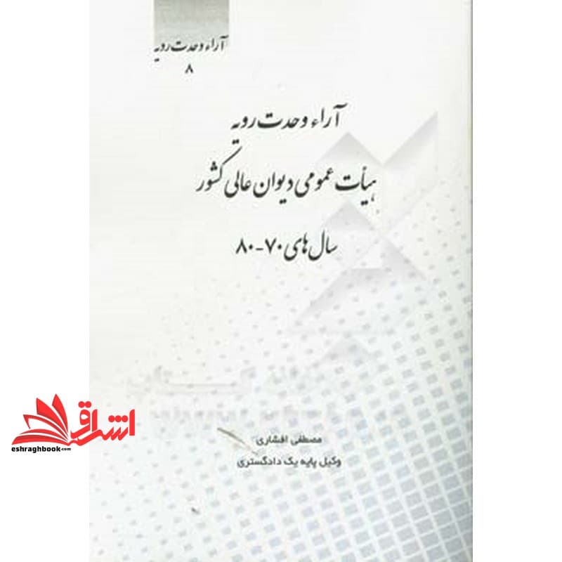کتاب آراء وحدت رویه ۸هیئت عمومی دیوان عالی کشور سال ۷۰-۸۰