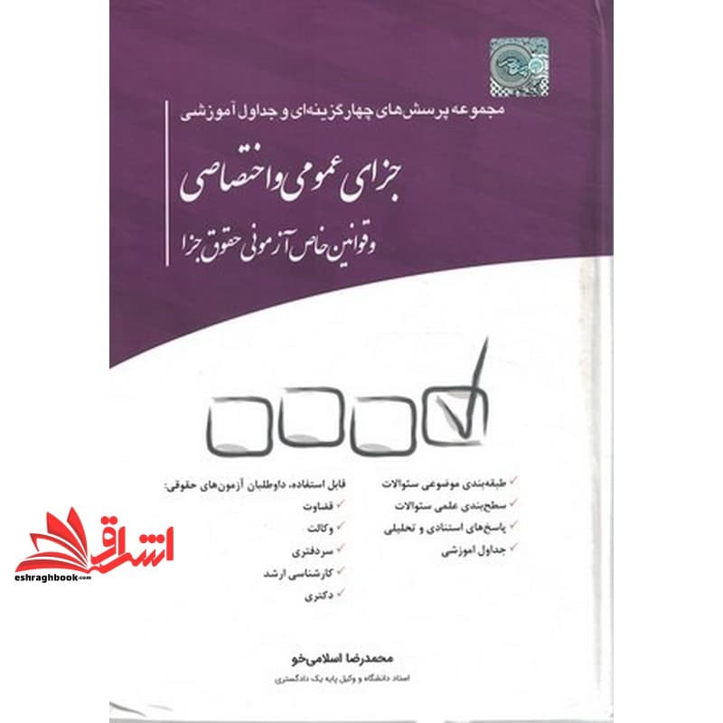 کتاب تست مجموعه پرسش های چهار گزینه ای و جداول آموزشی جزای عمومی و اختصاصی و قوانین خاص آزمونی حقوق جزا