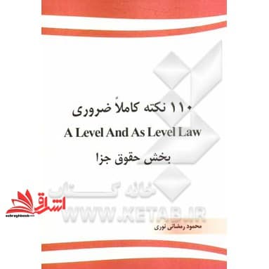 کتاب ۱۱۰ نکته کاملا ضروری A level and as level law: بخش حقوق جزا