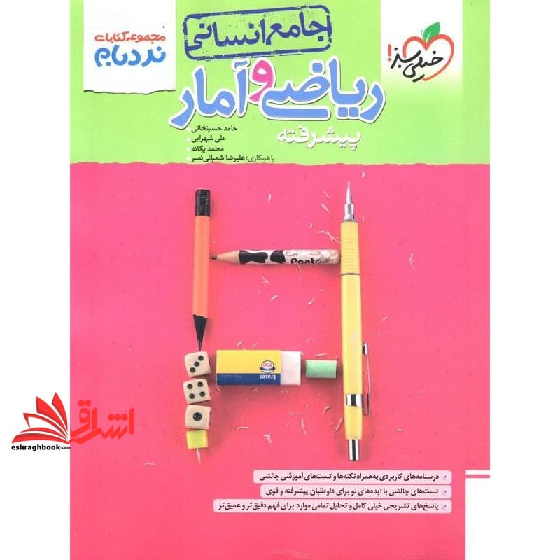 کتاب ریاضی و آمار انسانی جامع (دهم یازدهم دوازدهم) پیشرفته نردبام