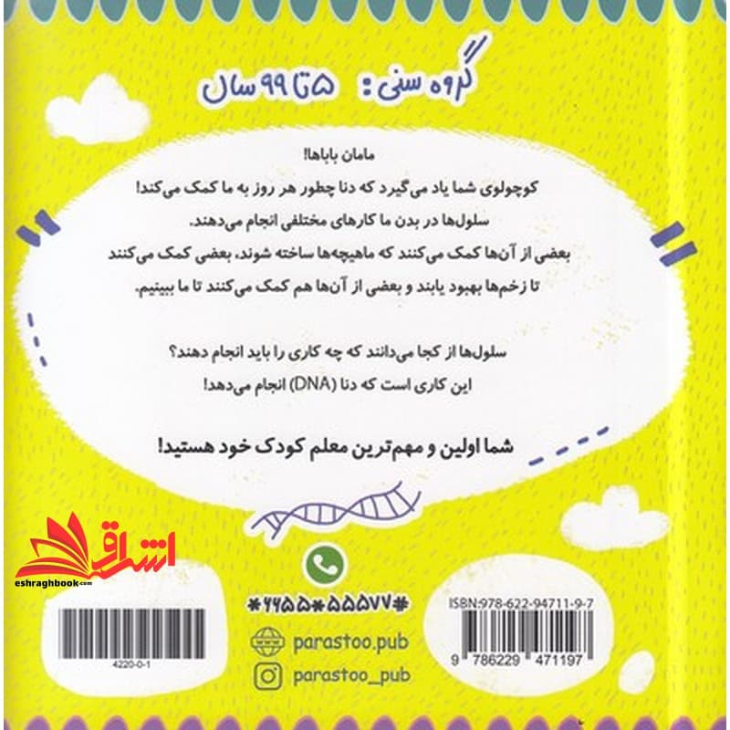 کتاب DNA برای کوچولوها علوم گروه سنی ۵ تا ۹۹ سال — تصویر ۲