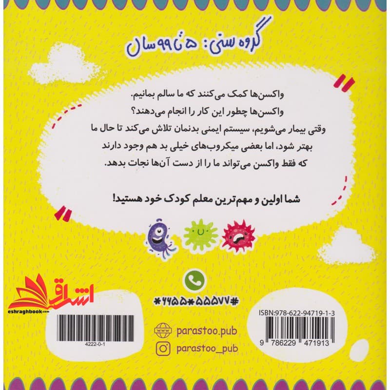کتاب واکسن برای کوچولوها گروه سنی ۵ تا ۹۹ سال علوم — تصویر ۲