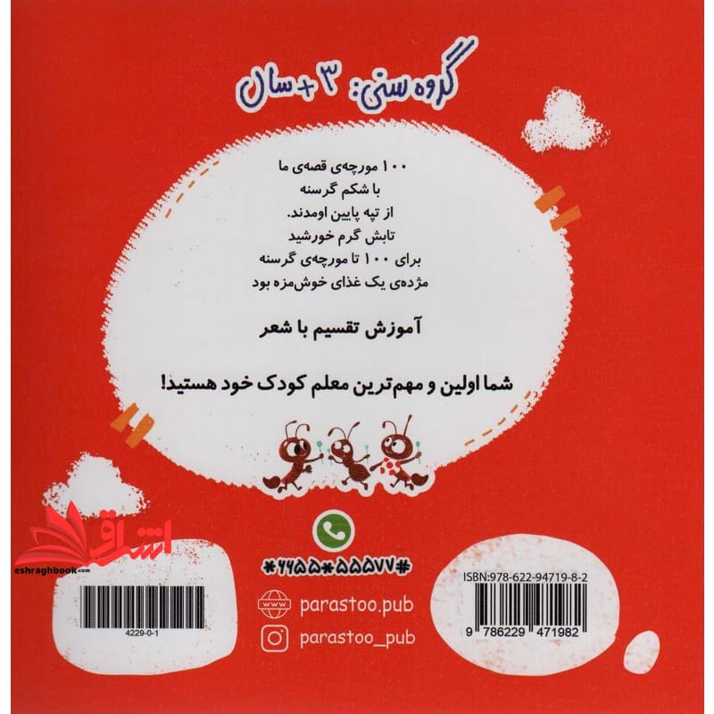 کتاب ۱۰۰ مورچه ی گرسنه ریاضی گروه سنی +۳ سال — تصویر ۲