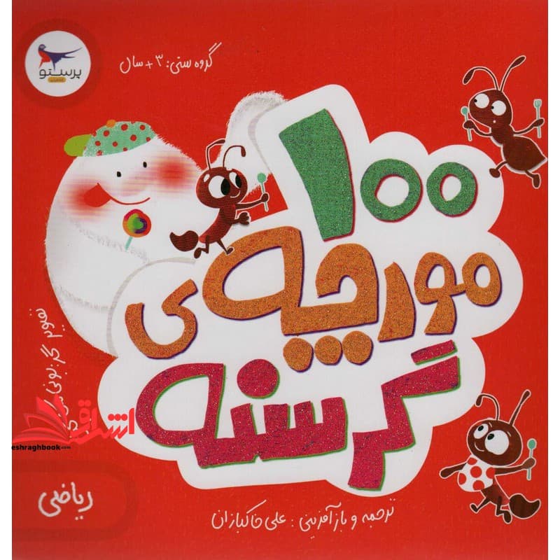 کتاب ۱۰۰ مورچه ی گرسنه ریاضی گروه سنی +۳ سال