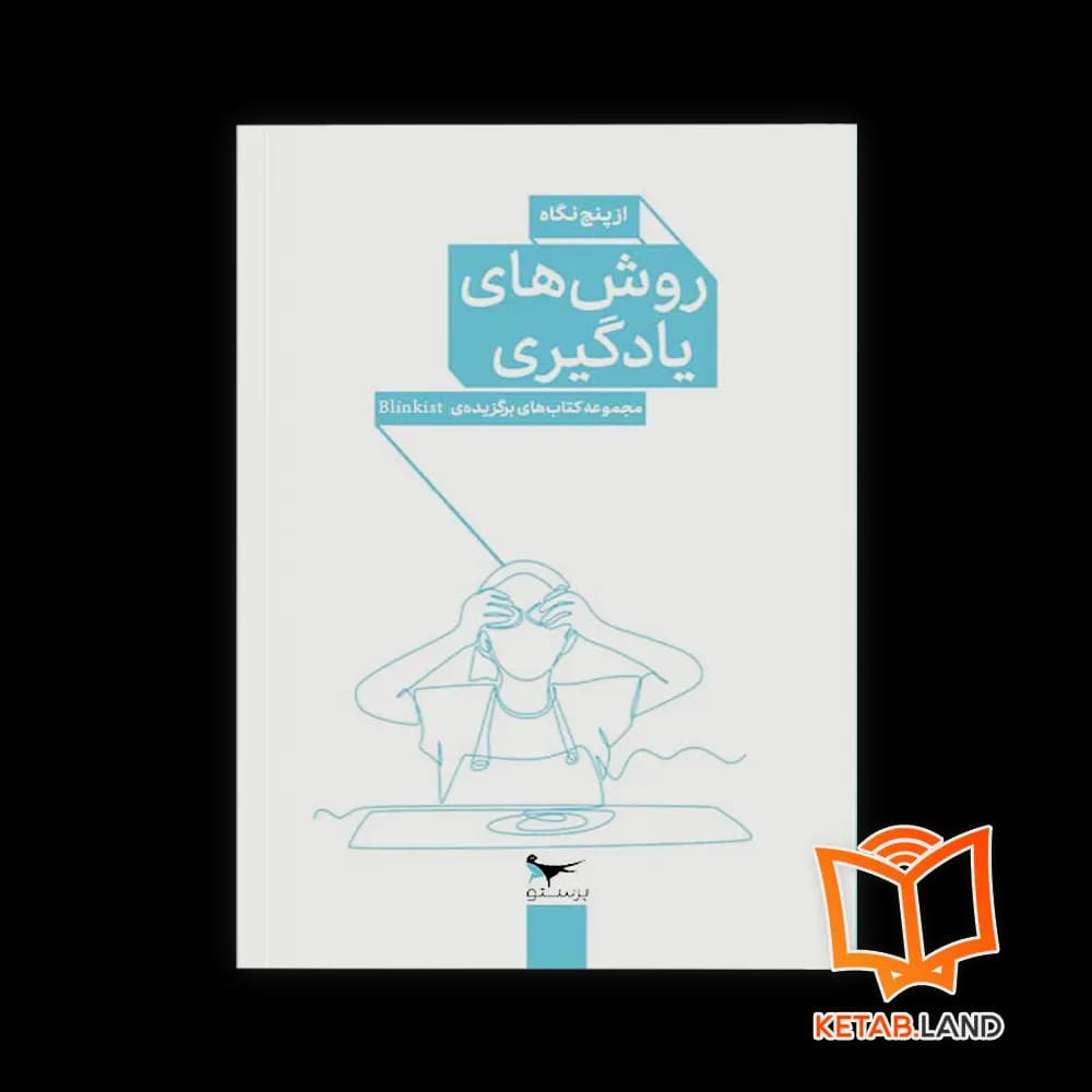 کتاب روش های یادگیری از پنج نگاه — تصویر ۳
