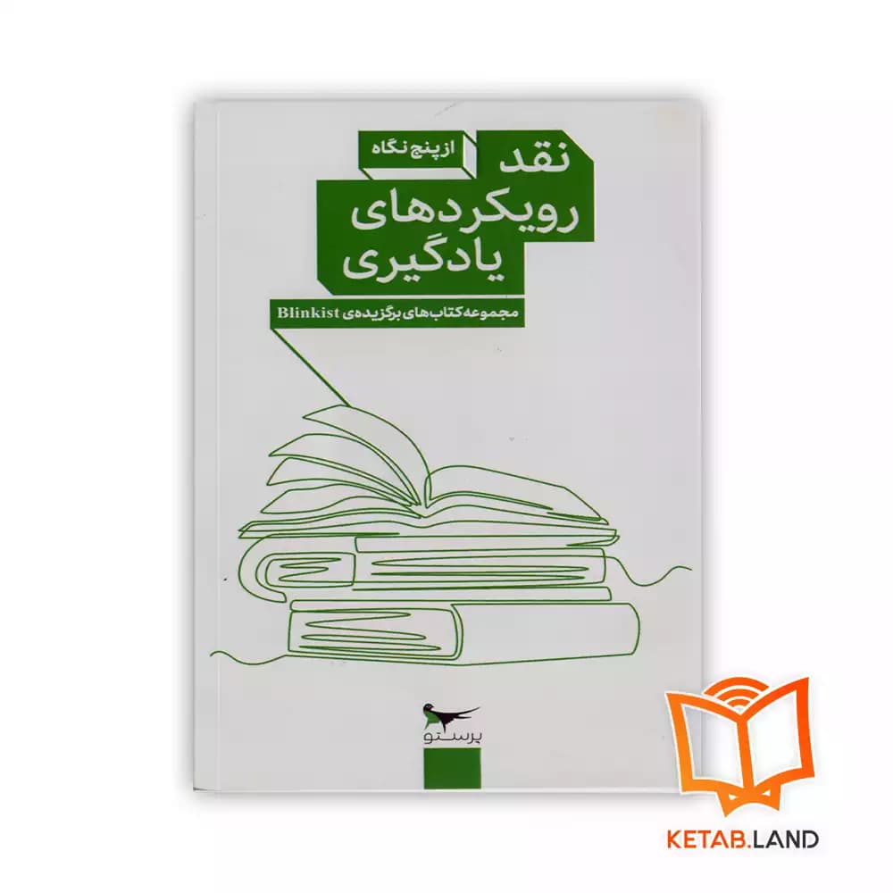 کتاب نقد رویکردهای یادگیری از پنج نگاه — تصویر ۳