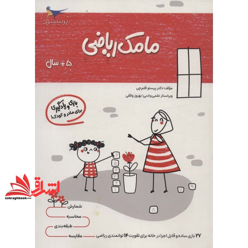 کتاب مامک ریاضی +۵ سال بازی و یادگیری برای مادر و کودک!