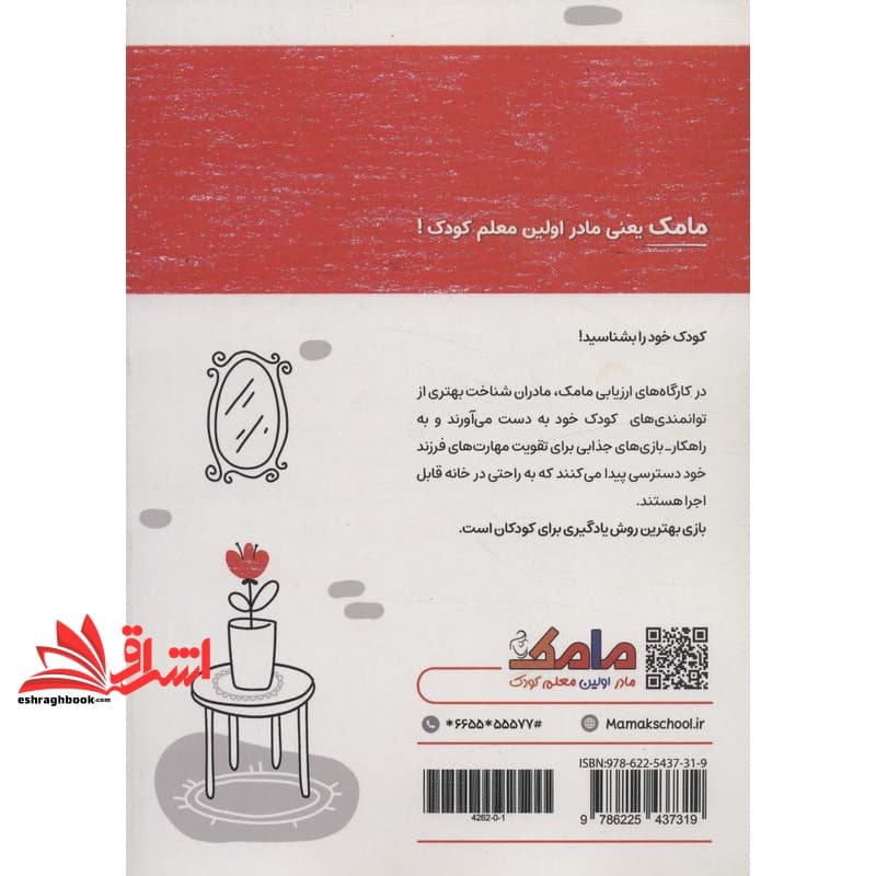 کتاب مامک ریاضی +۵ سال بازی و یادگیری برای مادر و کودک! — تصویر ۲