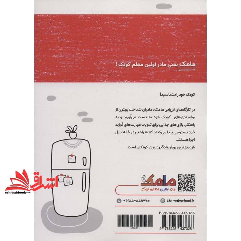کتاب مامک ریاضی +۶ سال بازی و یادگیری برای مادر و کودک! — تصویر ۲