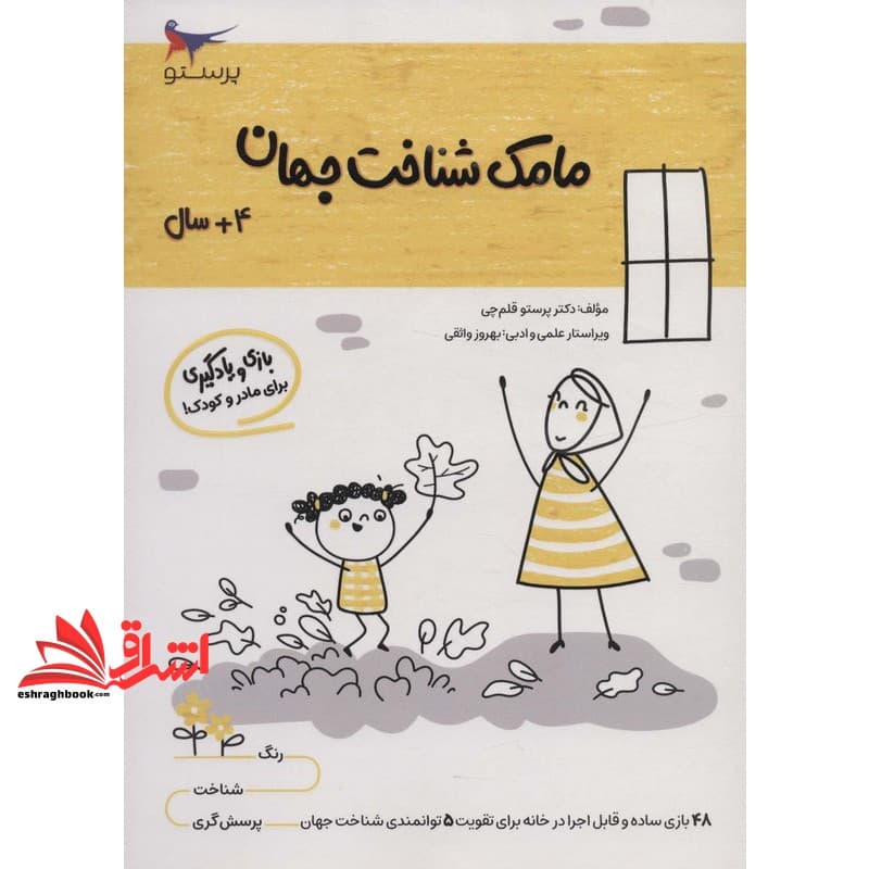 کتاب مامک شناخت جهان +۴ سال بازی و یادگیری برای مادر و کودک!