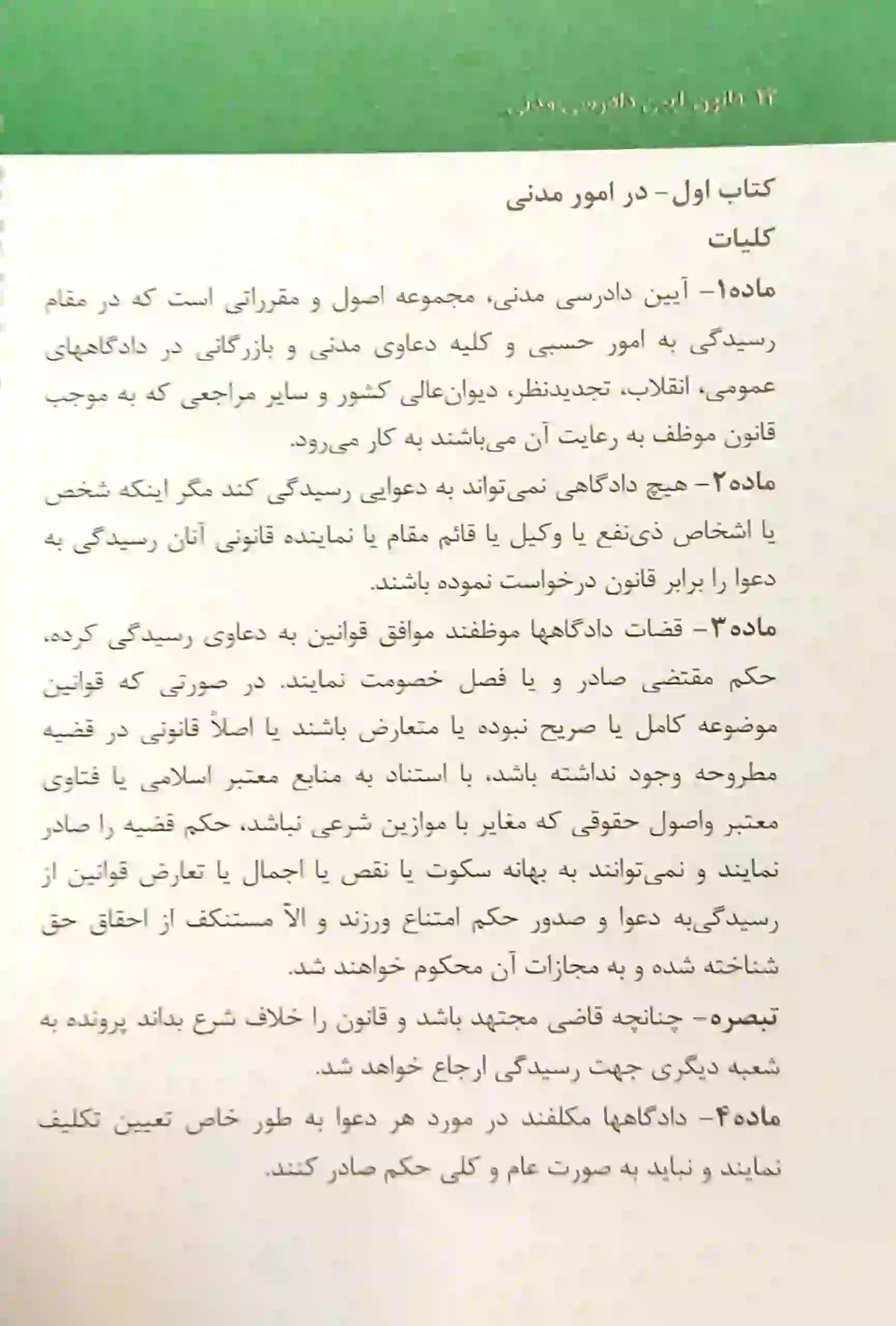 نکته نویس قانون آیین دادرسی مدنی احمد غفوری — تصویر ۵