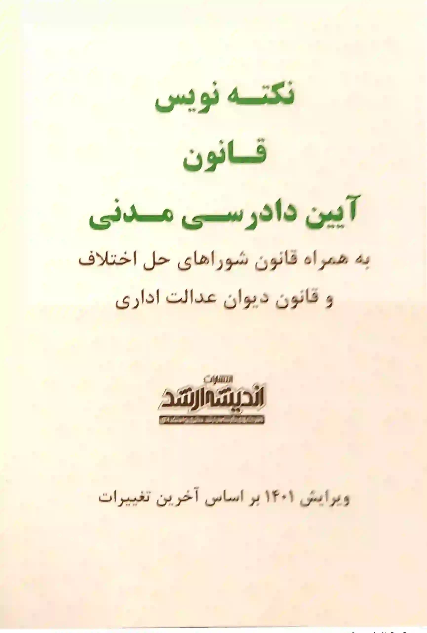 نکته نویس قانون آیین دادرسی مدنی احمد غفوری — تصویر ۲
