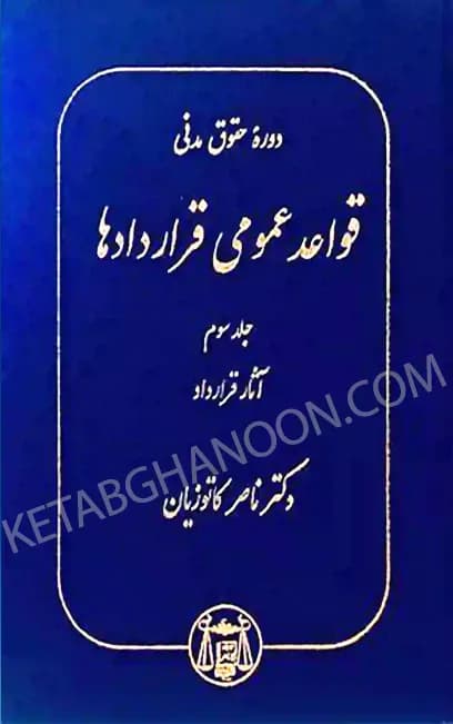 قواعد عمومی قراردادها کاتوزیان جلد سوم