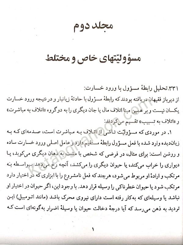 کتاب الزامات خارج از قرارداد کاتوزیان جلد دوم — تصویر ۵