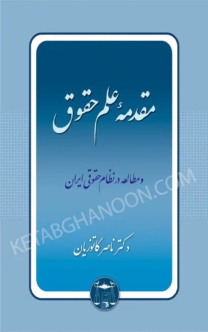 مقدمه علم حقوق کاتوزیان