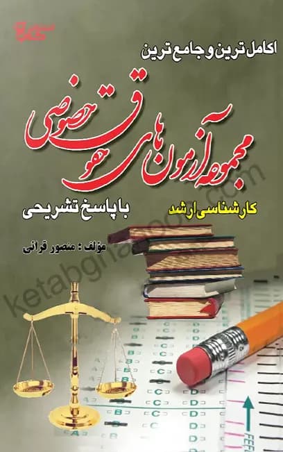کاملترین مجموعه آزمونهای حقوقی خصوصی منصور قرائی