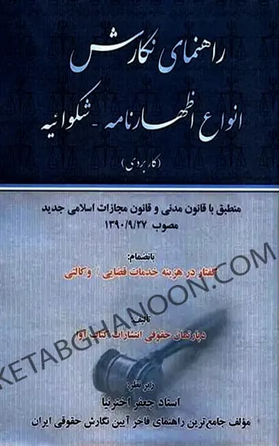 راهنمای نگارش انواع اظهارنامه شکوائیه (کاربردی) اخترنیا