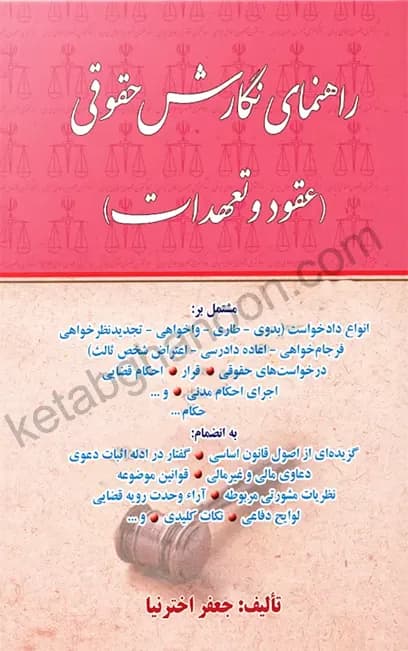 راهنمای نگارش حقوقی عقود و تعهدات اخترنیا
