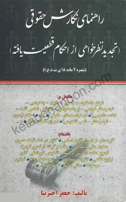 راهنمای نگارش حقوقی تجدید نظرخواهی اخترنیا