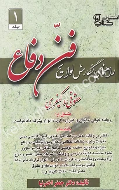 راهنمای نگارش لوایح فن دفاع اخترنیا (جلد اول)