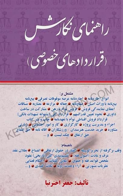راهنمای نگارش قراردادهای خصوصی اخترنیا