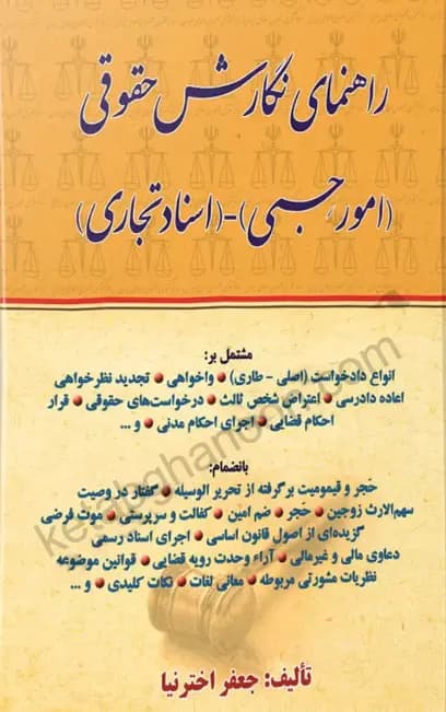 راهنمای نگارش حقوقی امورحسبی اسناد تجاری اخترنیا