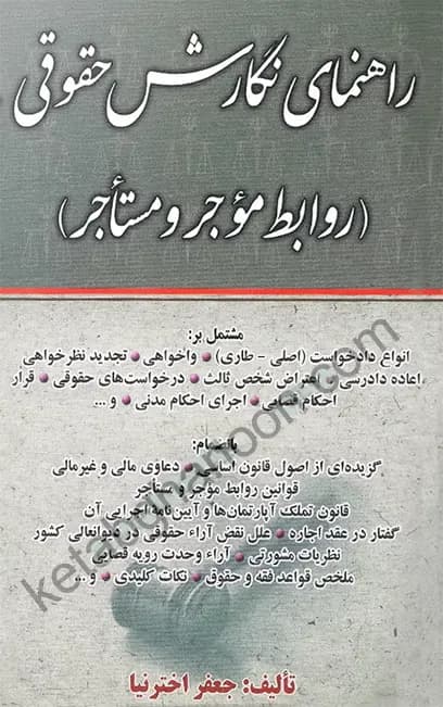 راهنمای نگارش حقوقی روابط موجر مستاجر اخترنیا
