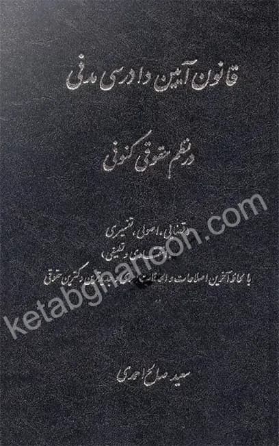 قانون آیین دادرسی مدنی درنظم حقوقی کنونی(صالح احمدی)