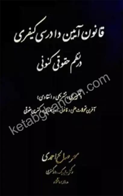 قانون آیین دادرسی کیفری درنظم حقوقی کنونی سحر صالح احمدی