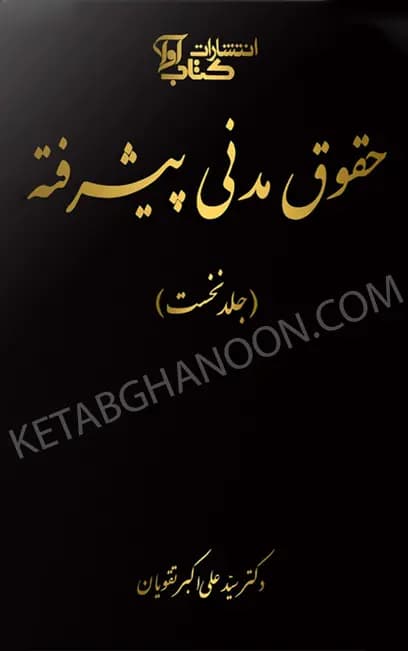 شرح قانون مدنی به زبان پیشرفته تقویان (جلد اول)
